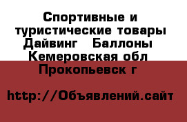 Спортивные и туристические товары Дайвинг - Баллоны. Кемеровская обл.,Прокопьевск г.